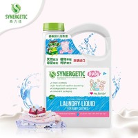 森力佳（synergetic）婴儿洗衣液2.75L ICEA环境友善认证品牌 儿童宝宝衣物清洗