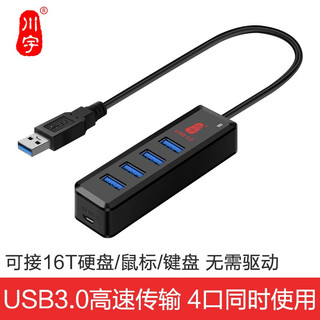 川宇USB3.0分线器  4口HUB集线器  30CM