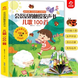 《呦呦童会说话的触摸发声书：儿歌100首》