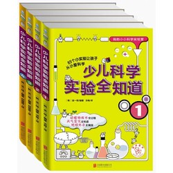 《我的小小科学实验室：少儿科学实验全知道》（套装共4册）