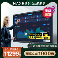 MAXHUB智能会议平板触摸一体机65寸无线传屏视频触摸屏会议电视电子白板教学一体机75寸55寸