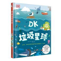 《DK垃圾星球》 （精装）