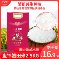 五丰盘锦大米2.5KG蟹稻共生东北大米梗米小包装评测新米5斤真空装
