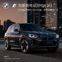 创新纯电动BMW iX3 试驾体验券