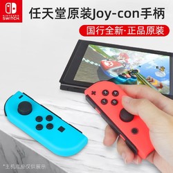 Nintendo任天堂switch原装joycon国行手柄NS游戏机lite左右体感无线蓝牙舞力全开健身环摇杆游戏joy-con配件