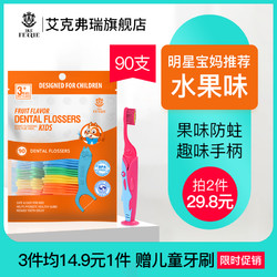 艾克弗瑞儿童牙线棒超细宝宝防蛀专用水果味家庭量贩装非日本90支