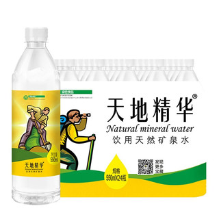 天地精华 饮用水天然矿泉水550ml*24瓶 塑膜量贩装