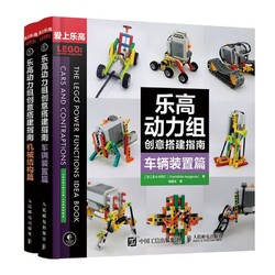 《乐高动力组创意搭建指南 车辆装置篇+机械结构篇》（套装共2册）