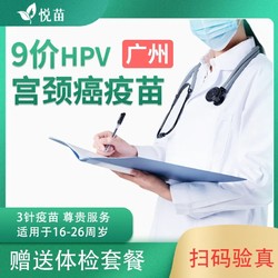 悦苗 9价4价hpv疫苗预约服务套餐 包含高端体检 限广州