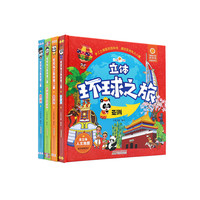 《好好玩立体环球之旅》（礼盒装、套装共4册）