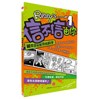 《信不信由你·1：藏在宇宙深处的科学》