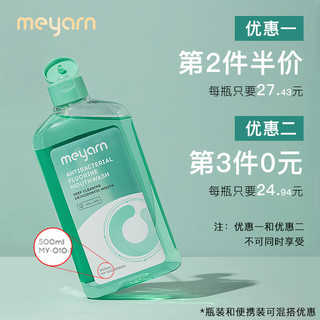 meyarn米妍漱口水杀菌抗菌正畸专用含氟除口臭便携去牙结石防蛀