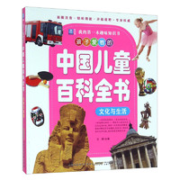 《我的第一本趣味知识书·孩子爱看的中国儿童百科全书：文化与生活》