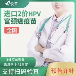 悦苗 2价HPV疫苗 预约代订服务  全国预约 