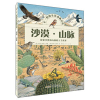 《不一样的全景动物百科·沙漠山脉》（精装）
