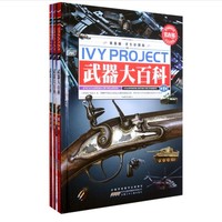 《常春藤·武器大百科》(学生彩图版、精装、套装共3册)