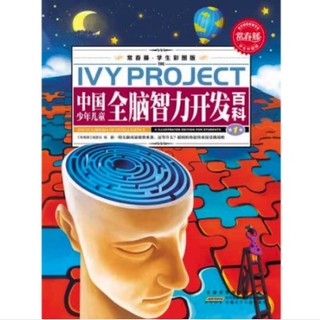 《常春藤·中国少年儿童全脑智力开发百科》（学生彩图版、套装共3册）