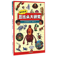 《新种发现·丑比头大研究》