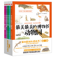 《最美最美的博物书》（套装共5册）