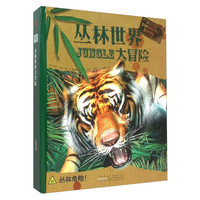 《时空大冒险·丛林世界大冒险》（精装）