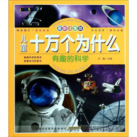 《儿童十万个为什么·有趣的科学》（最新注音版）