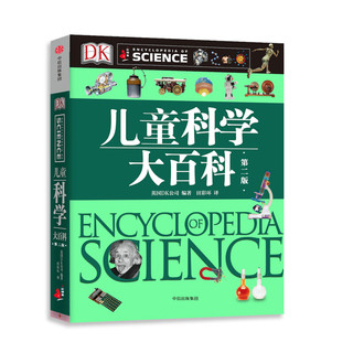《DK儿童科学大百科》（第二版、精装）