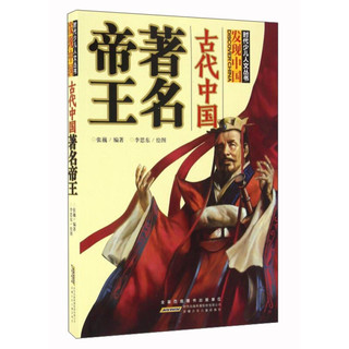 《时代少儿人文丛书·古代中国著名帝王》