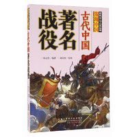 《时代少儿人文丛书·古代中国著名战役》