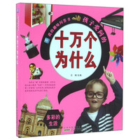 《我的趣味问答书·孩子爱问的十万个为什么：多彩的生活》