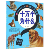 《我的趣味问答书·孩子爱问的十万个为什么：可爱的动物》