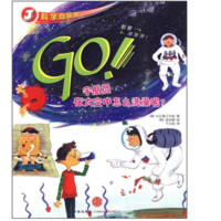 《GO！科学向前冲·宇航员在太空中怎么洗澡呢？》