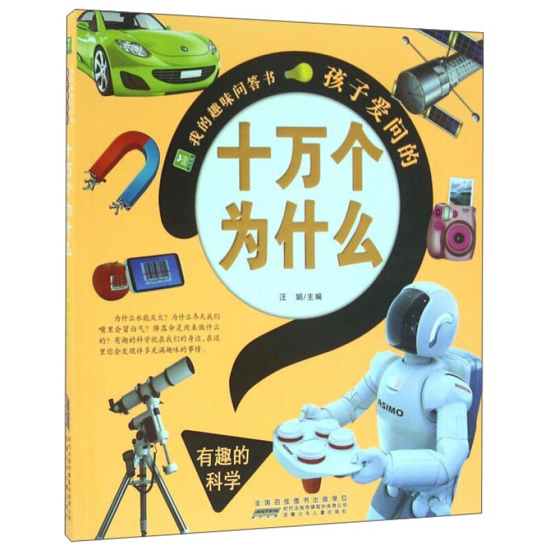 《我的趣味问答书·孩子爱问的十万个为什么：有趣的科学》