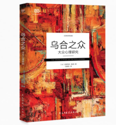 《乌合之众:大众心理研究》