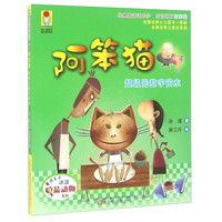 《最小孩童书·阿笨猫:超级无敌宇宙水》