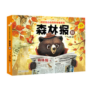 《好好玩小自然科学家系列·森林报》（套装 共4册）