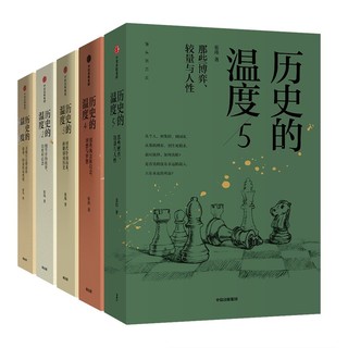 《历史的温度1-5》（套装5册）