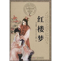 《中华国学经典必读书系·红楼梦》（彩图版、简装）