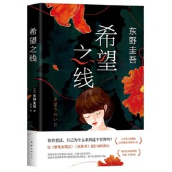 《东野圭吾：希望之线》