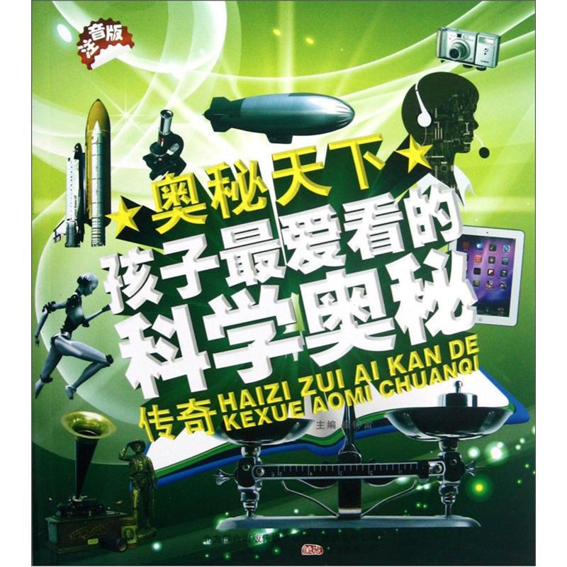 《奥秘天下·孩子最爱看的科学奥秘传奇》（注音版）