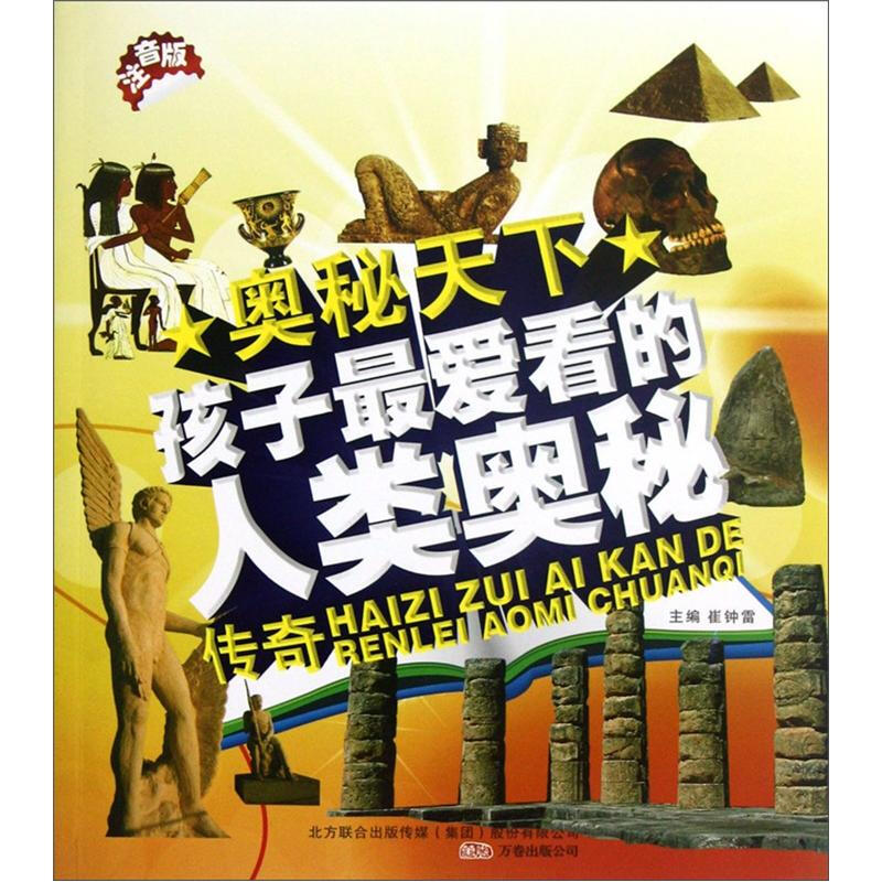 《奥秘天下·孩子最爱看的人类奥秘传奇》（注音版）