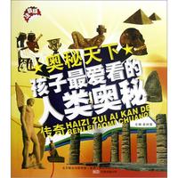 《奥秘天下·孩子最爱看的人类奥秘传奇》(注音版)