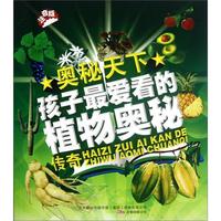 《奥秘天下·孩子最爱看的植物奥秘传奇》（注音版）