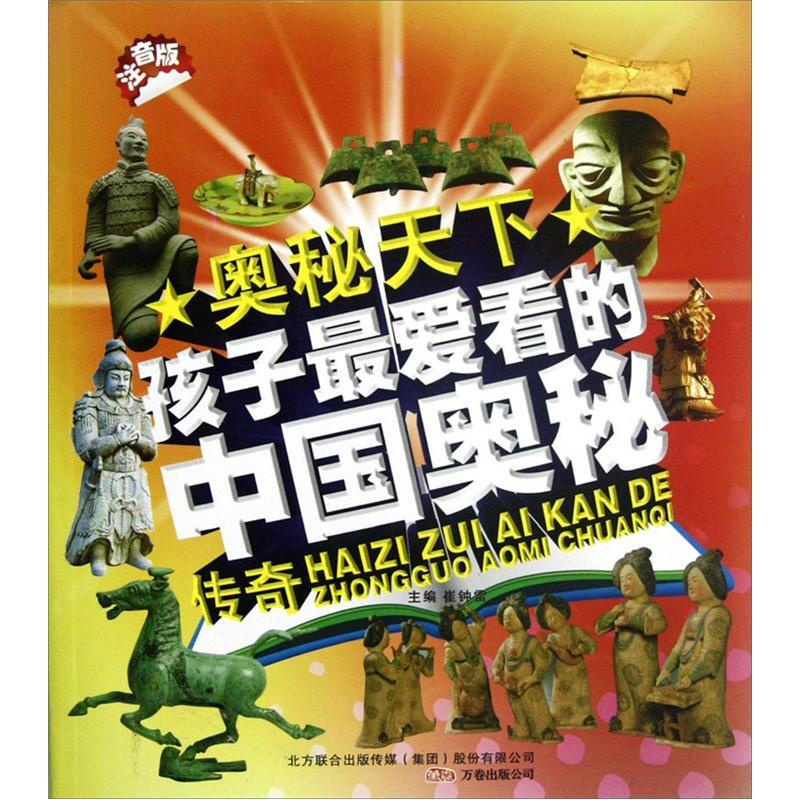 《奥秘天下·孩子最爱看的中国奥秘传奇》（注音版）