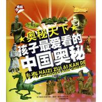 《奥秘天下·孩子最爱看的中国奥秘传奇》(注音版)