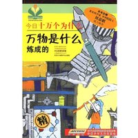 《当代中国科普精品书系·今日十万个为什么：万物是什么炼成的》