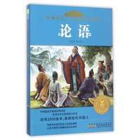 《影响孩子一生的经典名著书·论语》(注音美绘版)