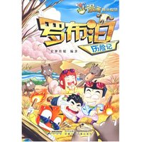 《漫画科学探险·罗布泊历险记》