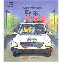 《忙碌的车轮子系列·警车》