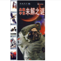 《典藏·宇宙未解之谜》