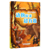 《经典童书馆·动物原来超有趣》